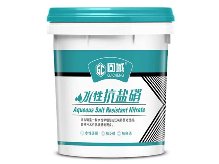 水性抗鹽硝